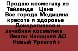 Продаю косметику из Тайланда › Цена ­ 220 - Все города Медицина, красота и здоровье » Декоративная и лечебная косметика   . Ямало-Ненецкий АО,Новый Уренгой г.